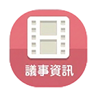 議事資訊（另開新視窗）