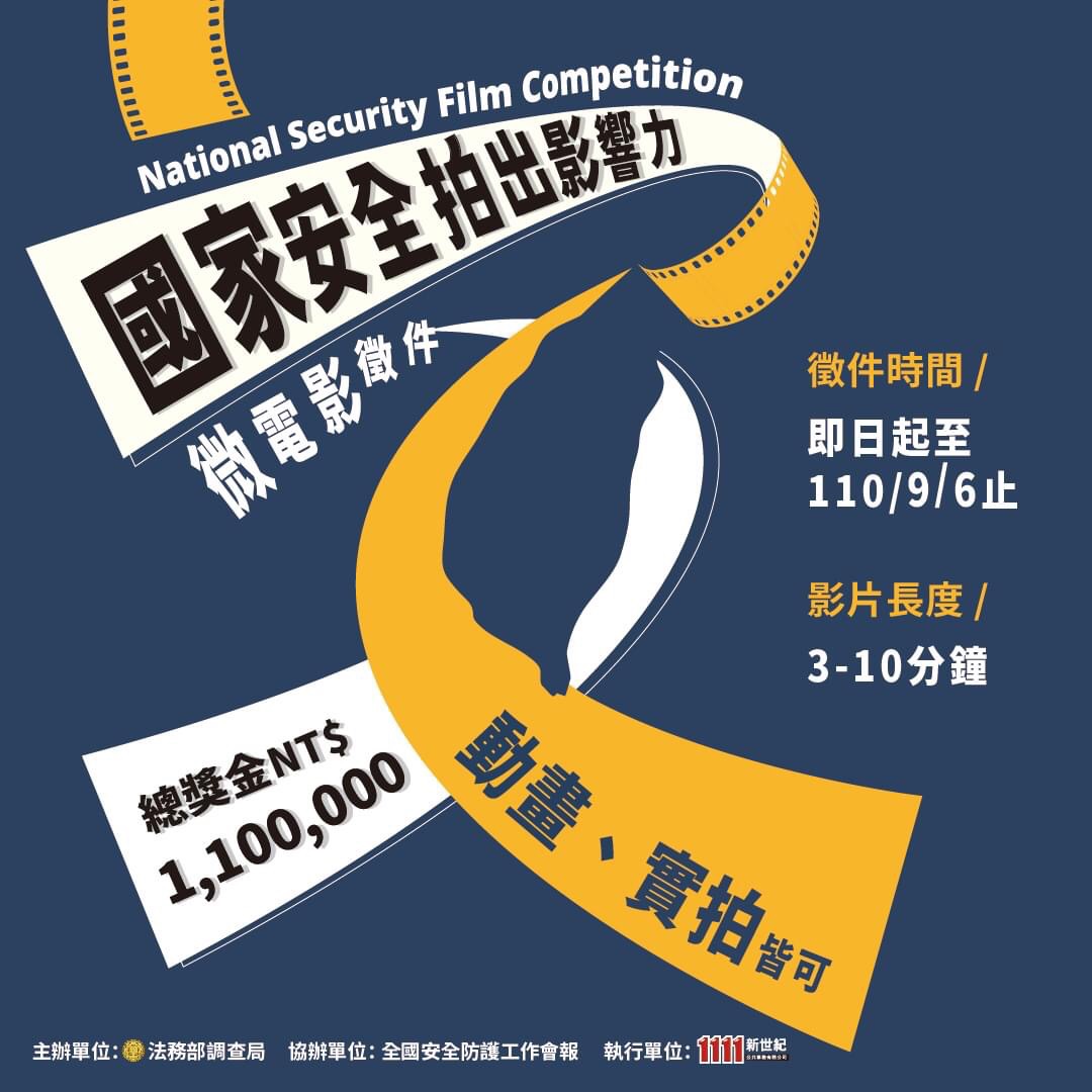 法務部調查局為提升全民國安意識，讓民眾瞭解維護國家安全之重要性，舉辦「國家安全 拍出影響力」百萬微電影徵件活動，收件日期至110年9月6日止，徵件片長3至10分鐘，實拍、動畫或紀錄片均可，總獎金高達新臺幣110萬元。

